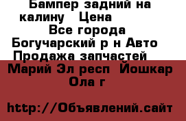 Бампер задний на калину › Цена ­ 2 500 - Все города, Богучарский р-н Авто » Продажа запчастей   . Марий Эл респ.,Йошкар-Ола г.